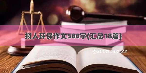 拟人环保作文500字(汇总18篇)