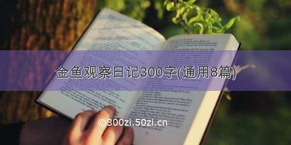 金鱼观察日记300字(通用8篇)