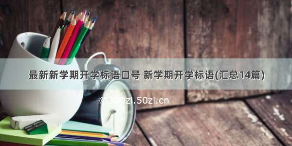 最新新学期开学标语口号 新学期开学标语(汇总14篇)