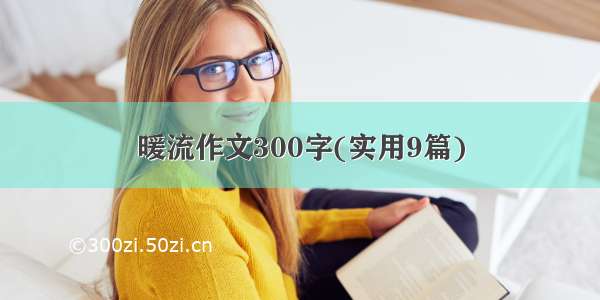 暖流作文300字(实用9篇)