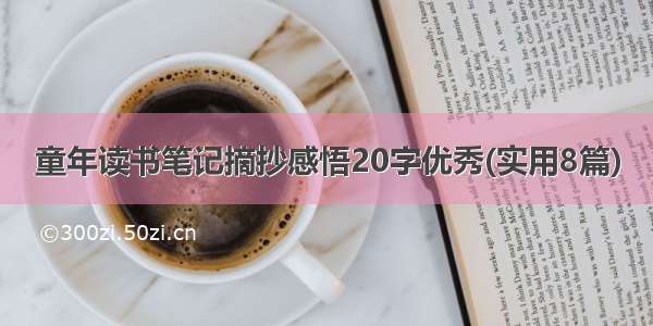 童年读书笔记摘抄感悟20字优秀(实用8篇)