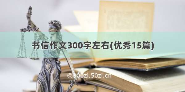 书信作文300字左右(优秀15篇)