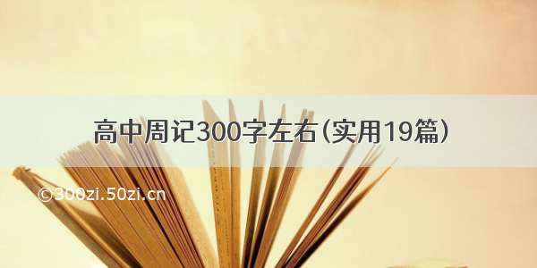 高中周记300字左右(实用19篇)