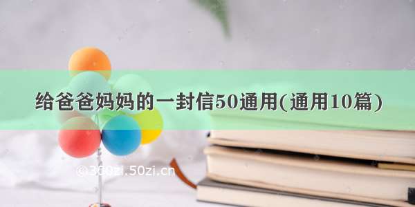 给爸爸妈妈的一封信50通用(通用10篇)