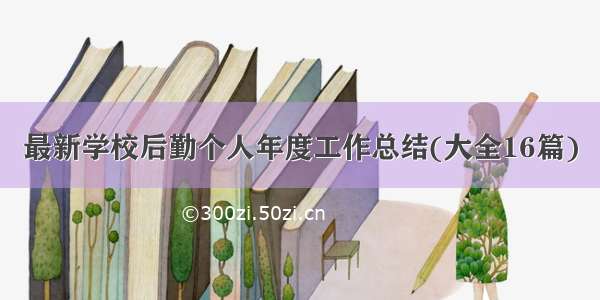 最新学校后勤个人年度工作总结(大全16篇)