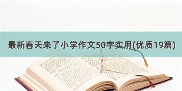 最新春天来了小学作文50字实用(优质19篇)