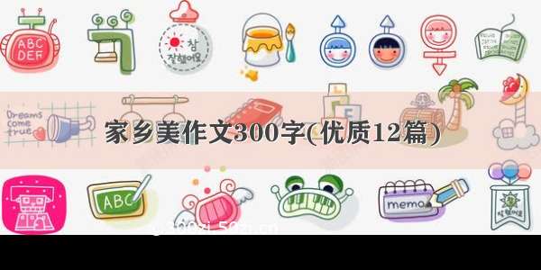 家乡美作文300字(优质12篇)