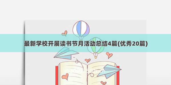 最新学校开展读书节月活动总结4篇(优秀20篇)