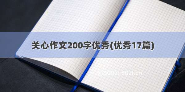 关心作文200字优秀(优秀17篇)