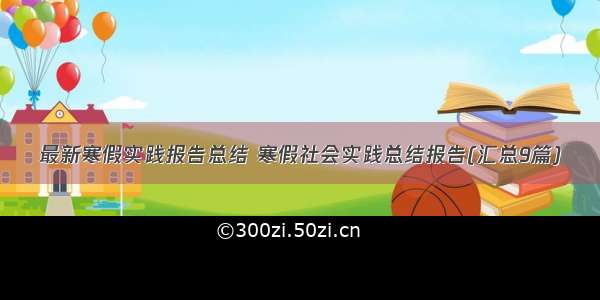 最新寒假实践报告总结 寒假社会实践总结报告(汇总9篇)