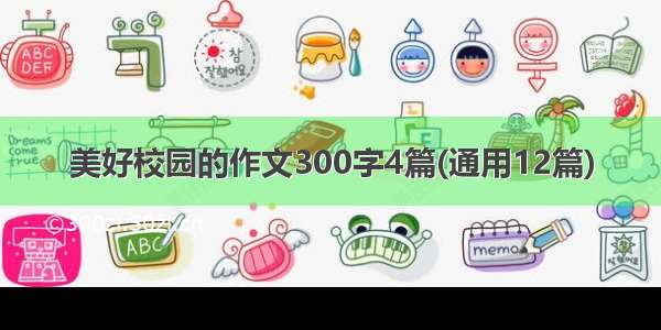 美好校园的作文300字4篇(通用12篇)