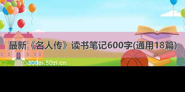 最新《名人传》读书笔记600字(通用18篇)