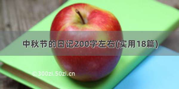 中秋节的日记200字左右(实用18篇)