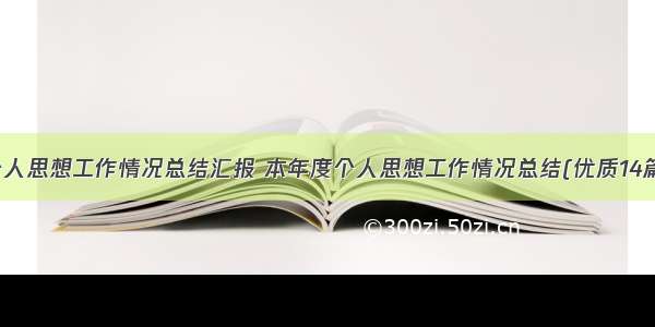 个人思想工作情况总结汇报 本年度个人思想工作情况总结(优质14篇)