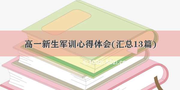 高一新生军训心得体会(汇总13篇)