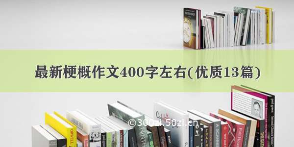 最新梗概作文400字左右(优质13篇)