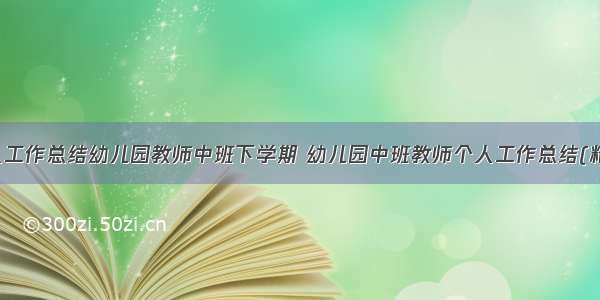 最新个人工作总结幼儿园教师中班下学期 幼儿园中班教师个人工作总结(精选11篇)