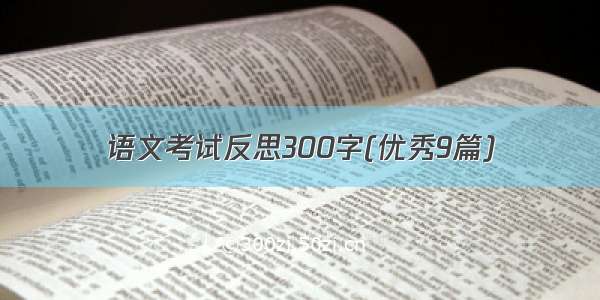 语文考试反思300字(优秀9篇)