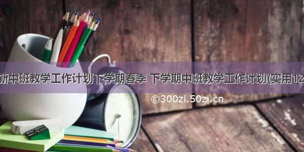 最新中班教学工作计划下学期春季 下学期中班教学工作计划(实用12篇)