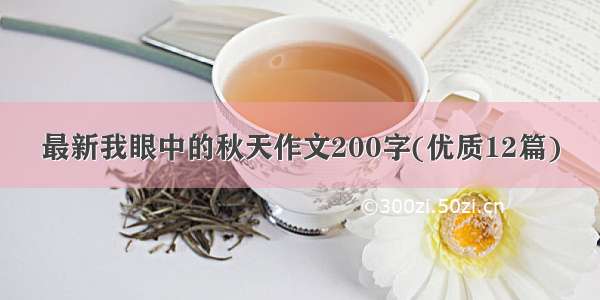 最新我眼中的秋天作文200字(优质12篇)