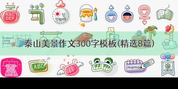 泰山美景作文300字模板(精选8篇)