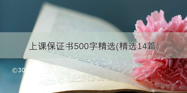 上课保证书500字精选(精选14篇)