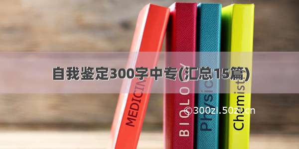 自我鉴定300字中专(汇总15篇)