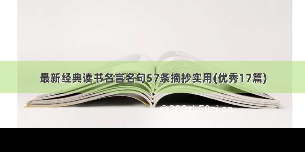 最新经典读书名言名句57条摘抄实用(优秀17篇)