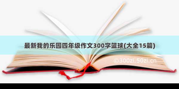 最新我的乐园四年级作文300字篮球(大全15篇)