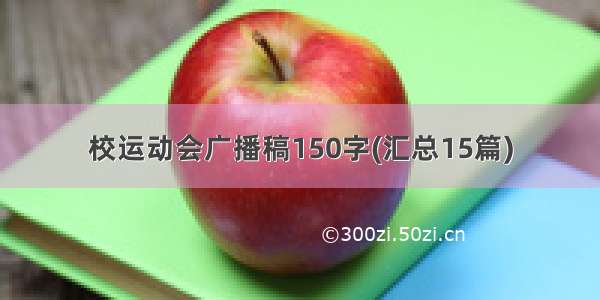 校运动会广播稿150字(汇总15篇)