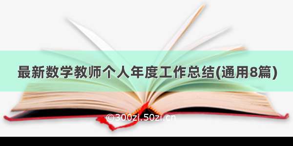 最新数学教师个人年度工作总结(通用8篇)