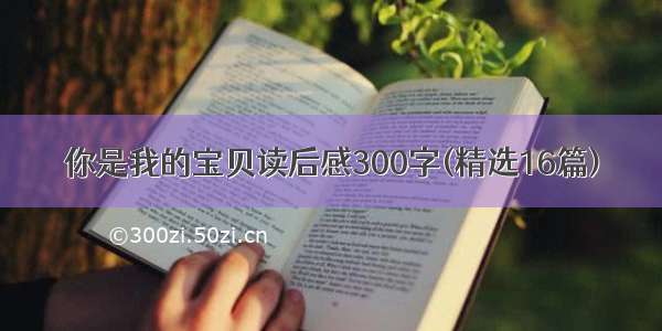 你是我的宝贝读后感300字(精选16篇)