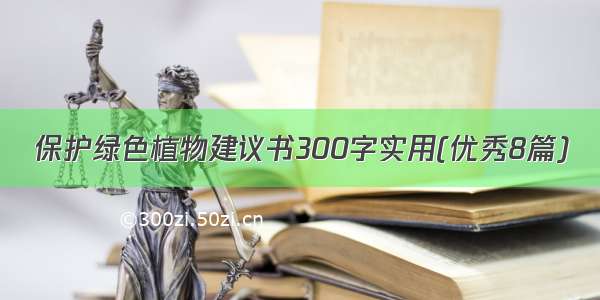 保护绿色植物建议书300字实用(优秀8篇)