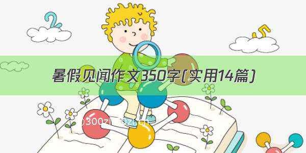 暑假见闻作文350字(实用14篇)