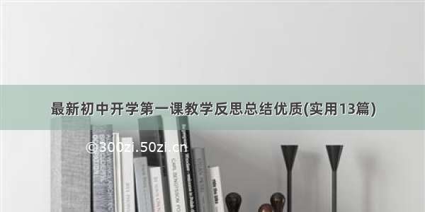 最新初中开学第一课教学反思总结优质(实用13篇)