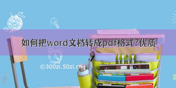 如何把word文档转成pdf格式?优质