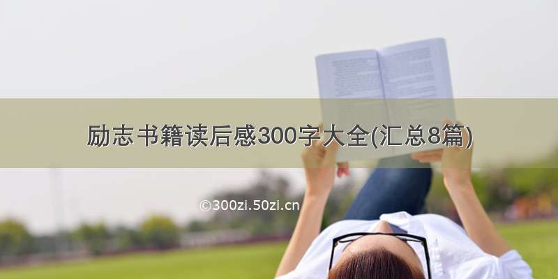 励志书籍读后感300字大全(汇总8篇)