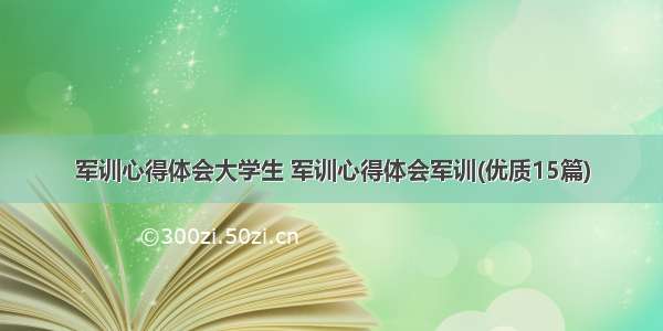 军训心得体会大学生 军训心得体会军训(优质15篇)