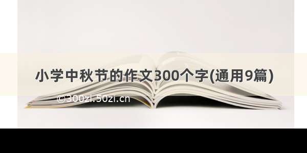 小学中秋节的作文300个字(通用9篇)