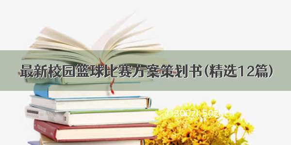 最新校园篮球比赛方案策划书(精选12篇)