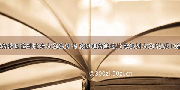 最新校园篮球比赛方案策划书 校园迎新篮球比赛策划方案(优质10篇)