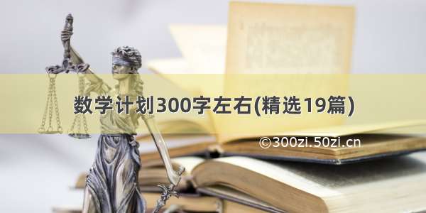 数学计划300字左右(精选19篇)