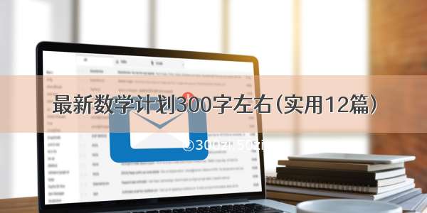 最新数学计划300字左右(实用12篇)