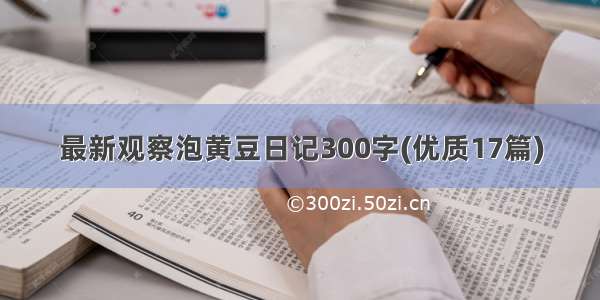 最新观察泡黄豆日记300字(优质17篇)