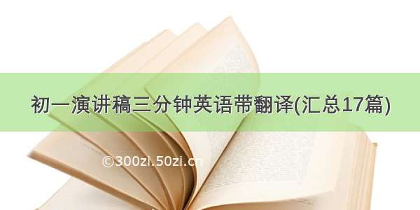 初一演讲稿三分钟英语带翻译(汇总17篇)