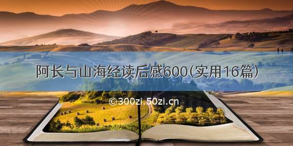 阿长与山海经读后感600(实用16篇)