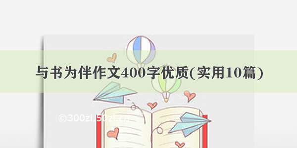 与书为伴作文400字优质(实用10篇)