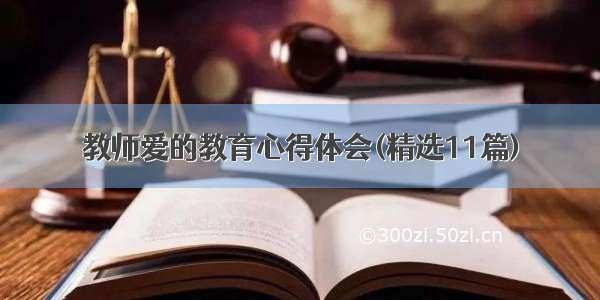 教师爱的教育心得体会(精选11篇)