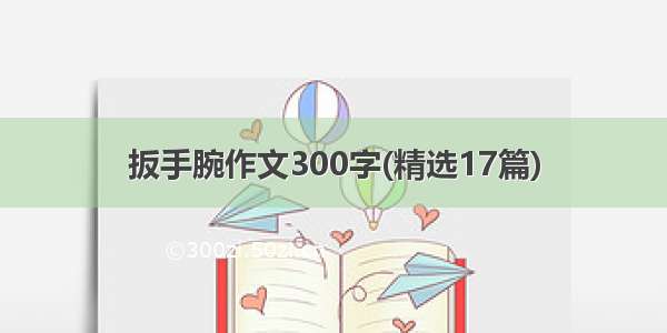 扳手腕作文300字(精选17篇)