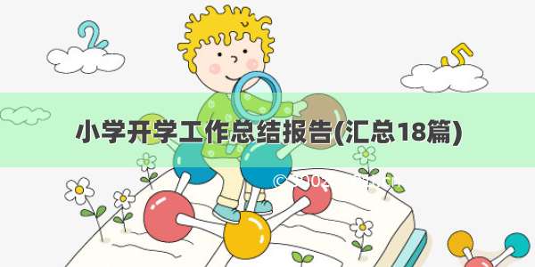 小学开学工作总结报告(汇总18篇)